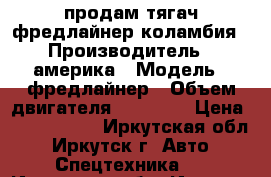 продам тягач фредлайнер коламбия › Производитель ­ америка › Модель ­ фредлайнер › Объем двигателя ­ 14 000 › Цена ­ 1 300 000 - Иркутская обл., Иркутск г. Авто » Спецтехника   . Иркутская обл.,Иркутск г.